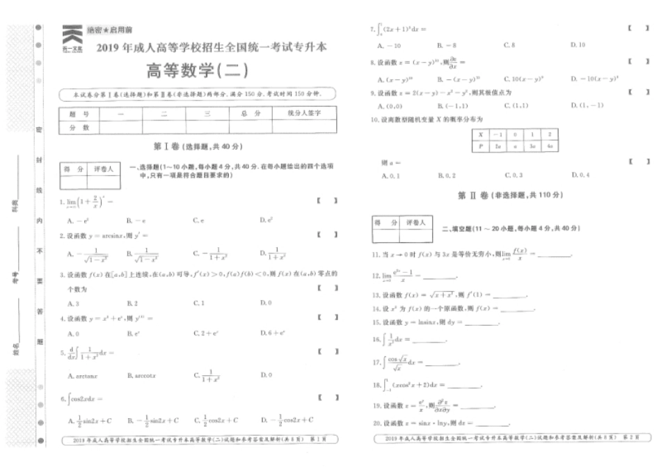 2019年专升本高等数学（二）考试试题及答案详解.pdf_第1页