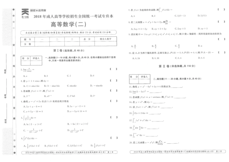 2018年专升本高等数学（二）考试试题及答案详解.pdf_第1页