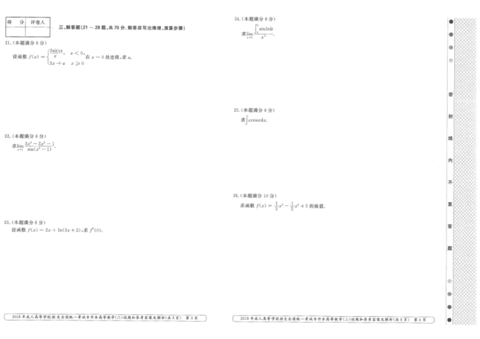 2018年专升本高等数学（二）考试试题及答案详解.pdf_第2页