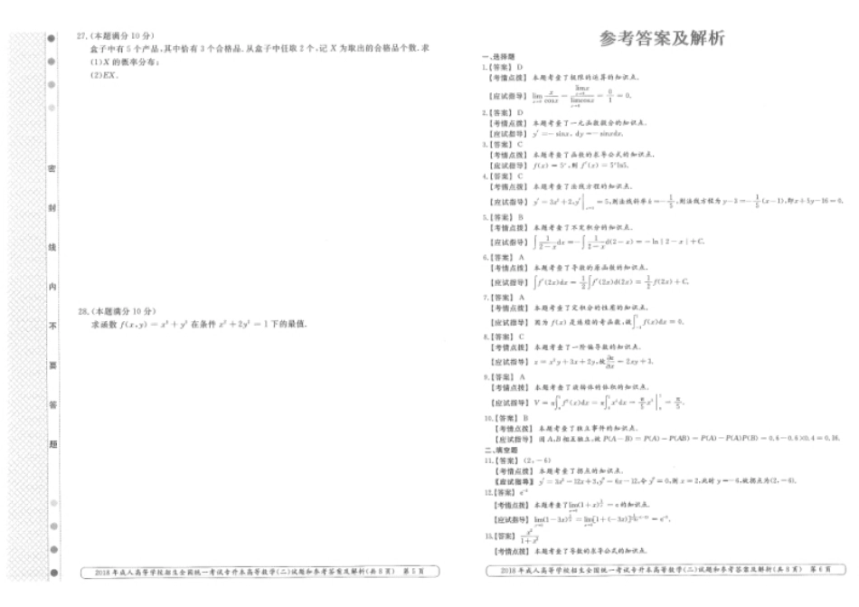 2018年专升本高等数学（二）考试试题及答案详解.pdf_第3页