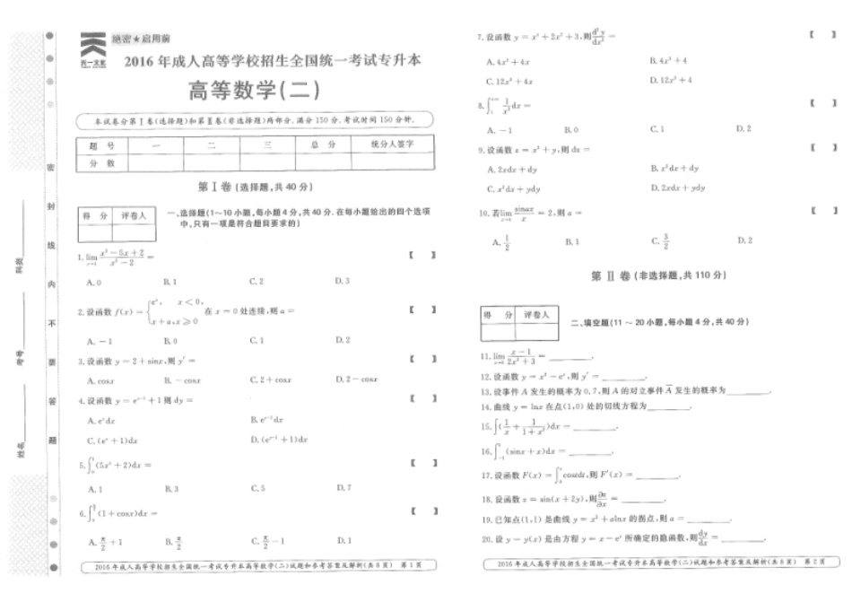 2016年专升本高等数学（二）考试试题及答案详解.pdf_第1页