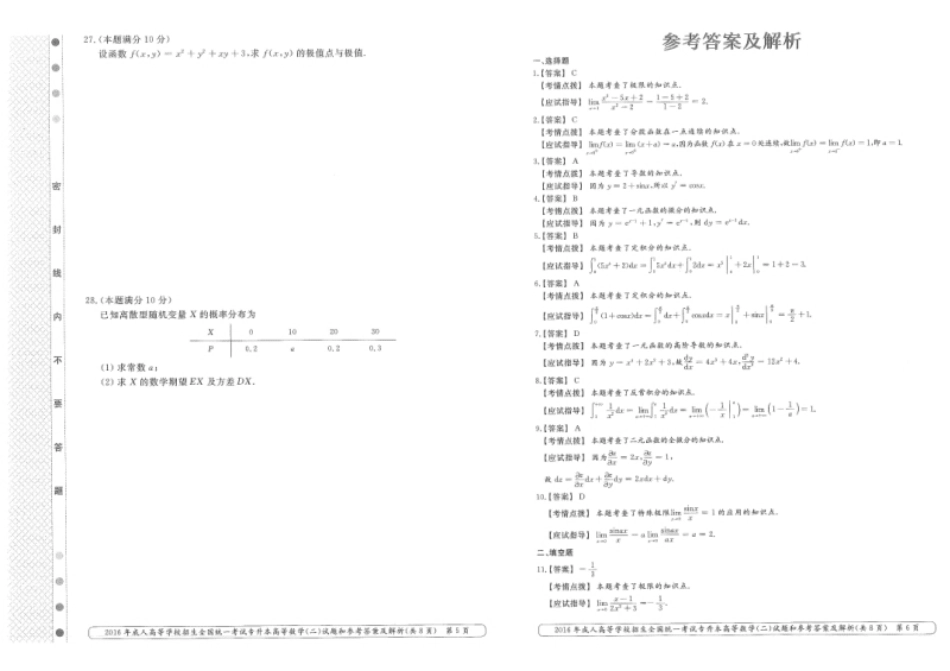 2016年专升本高等数学（二）考试试题及答案详解.pdf_第3页