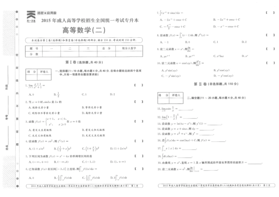 2015年专升本高等数学（二）考试试题及答案详解.pdf_第1页