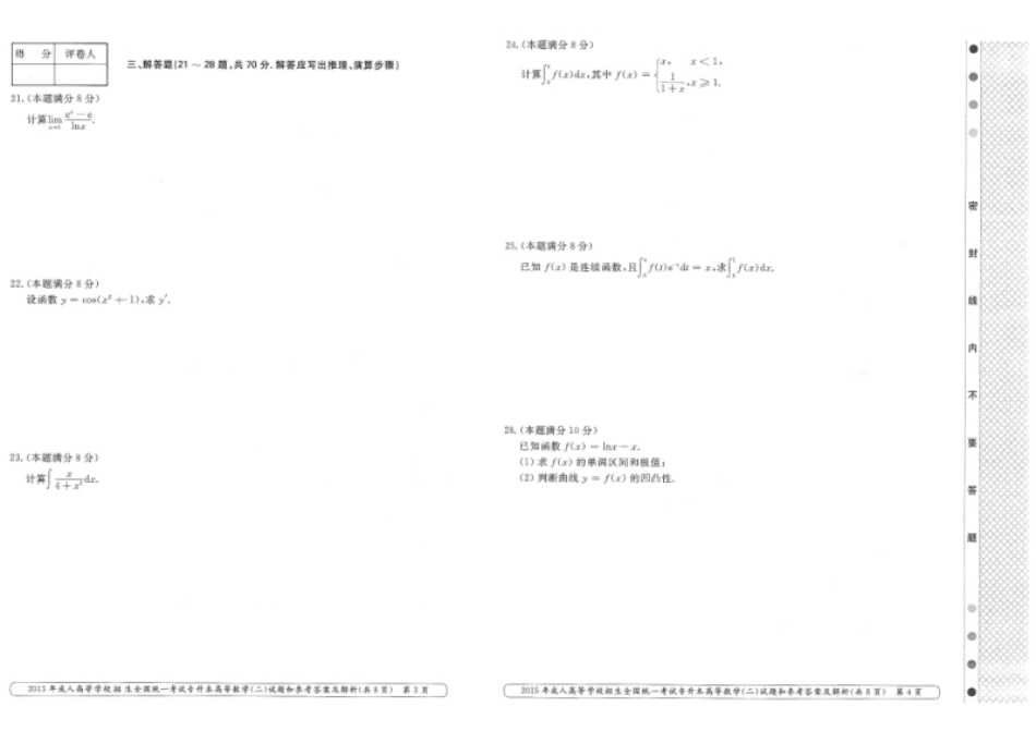 2015年专升本高等数学（二）考试试题及答案详解.pdf_第2页