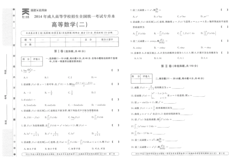 2014年专升本高等数学（二）考试试题及答案详解.pdf_第1页