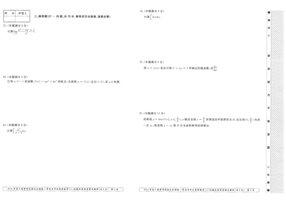 2014年专升本高等数学（二）考试试题及答案详解.pdf_第2页