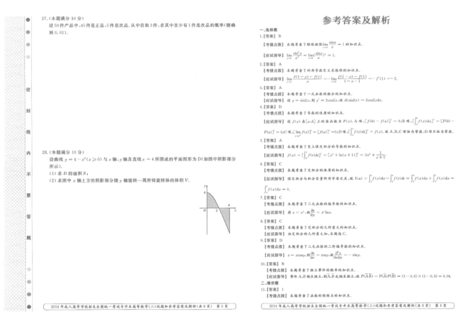 2014年专升本高等数学（二）考试试题及答案详解.pdf_第3页