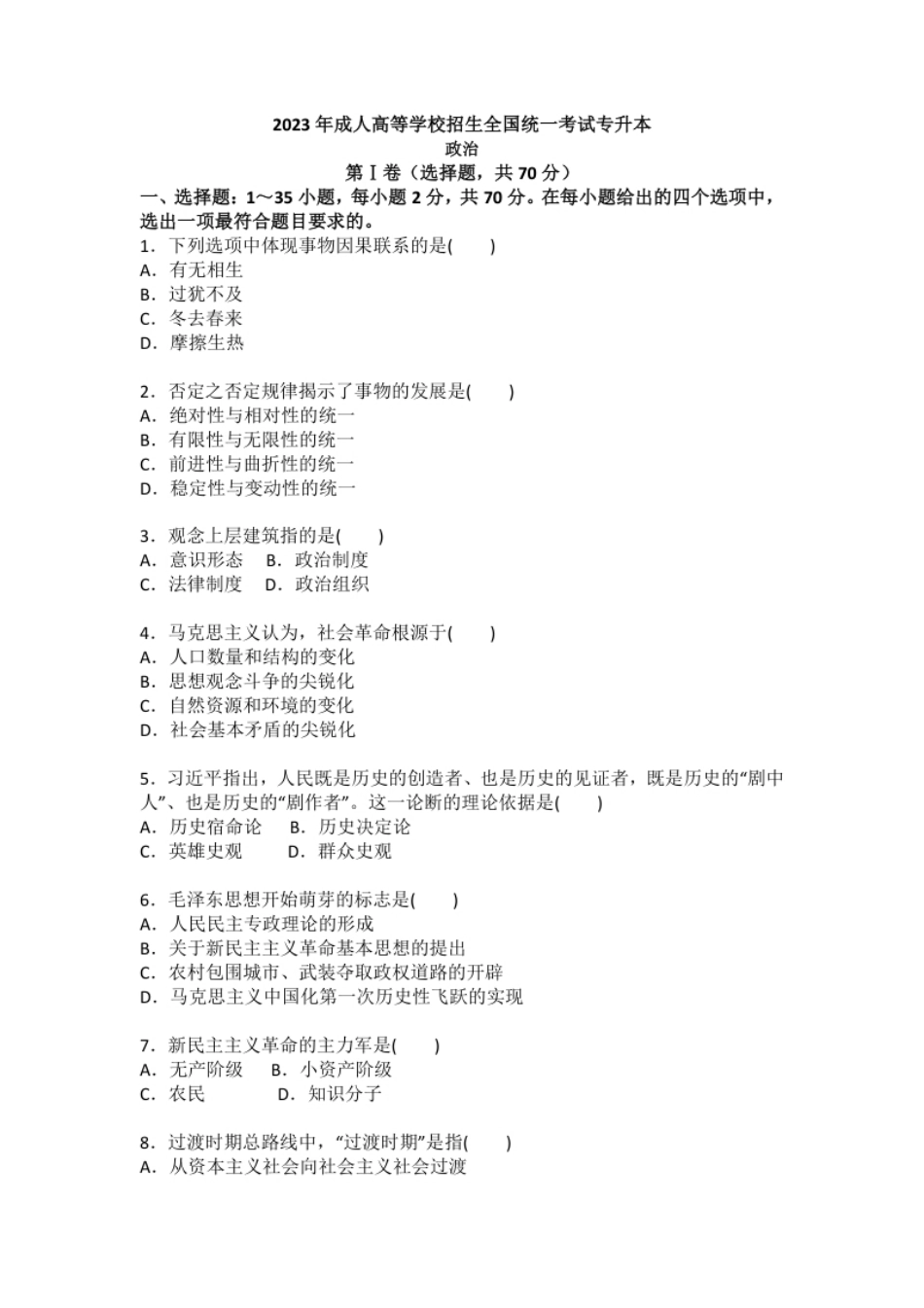 2023成人高考专升本政治真题.pdf_第1页