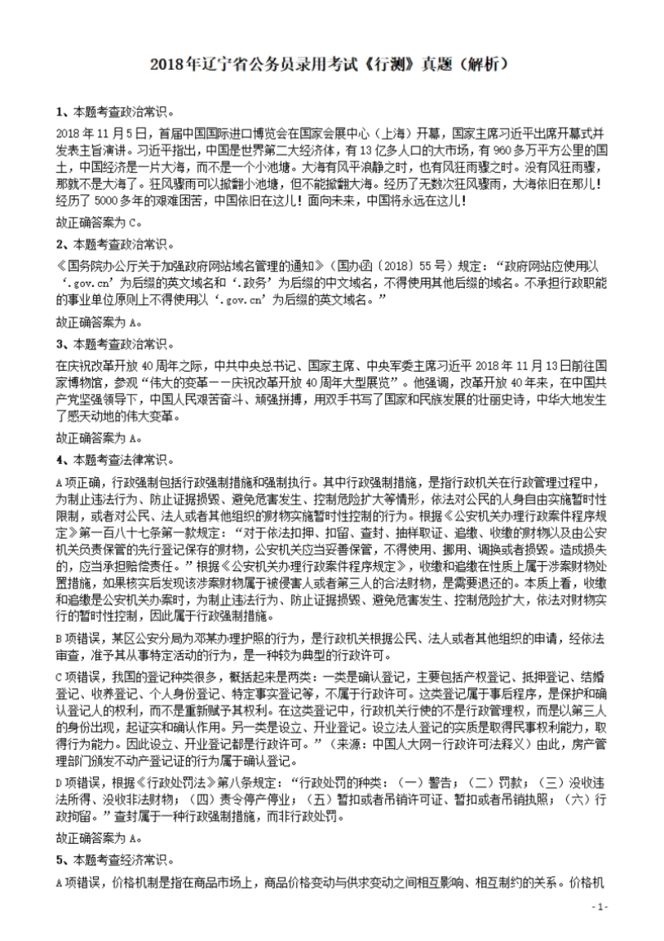 2018年辽宁省公务员录用考试《行测》真题答案及解析.pdf_第1页