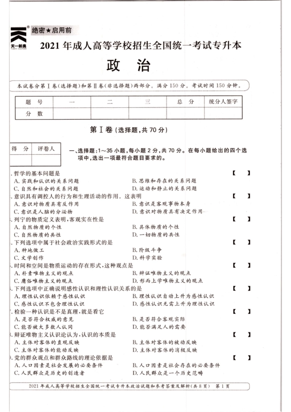 2021年专升本（政治）真题及答案解析.pdf_第1页