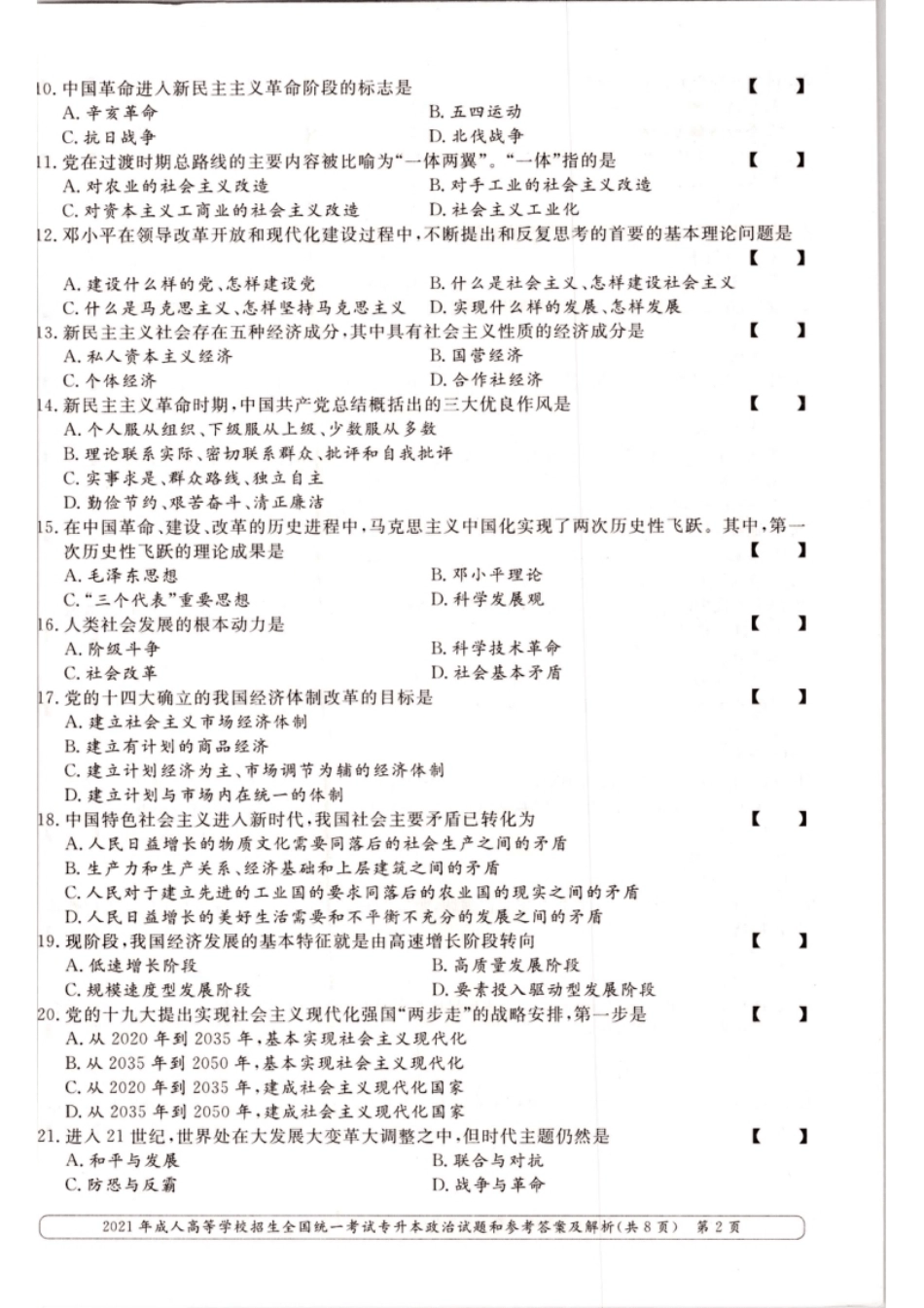 2021年专升本（政治）真题及答案解析.pdf_第2页