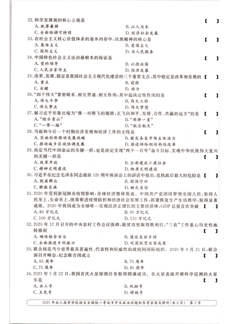 2021年专升本（政治）真题及答案解析.pdf_第3页