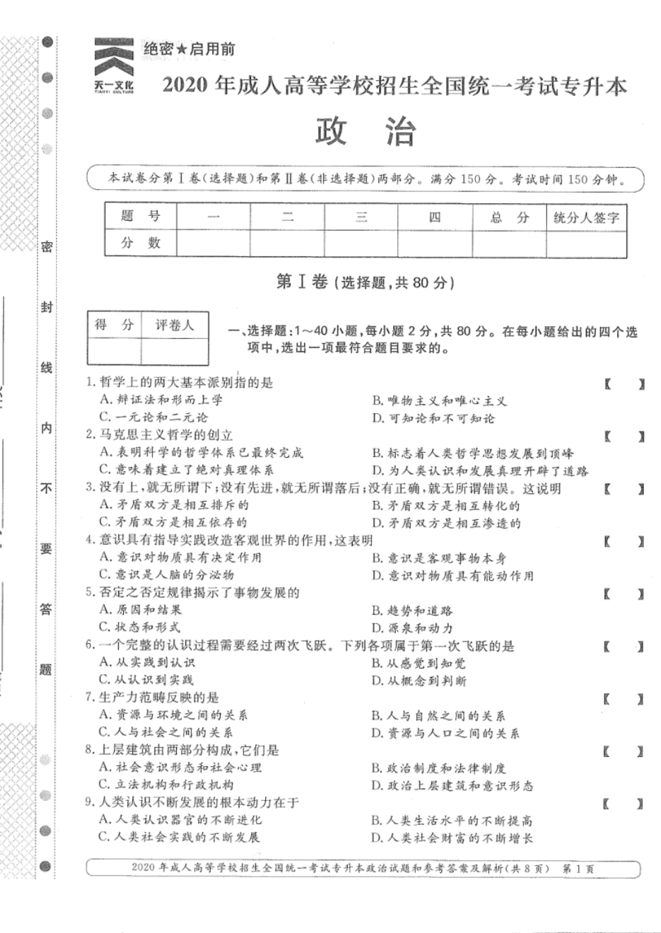 2020年专升本（政治）真题及答案解析.pdf_第1页