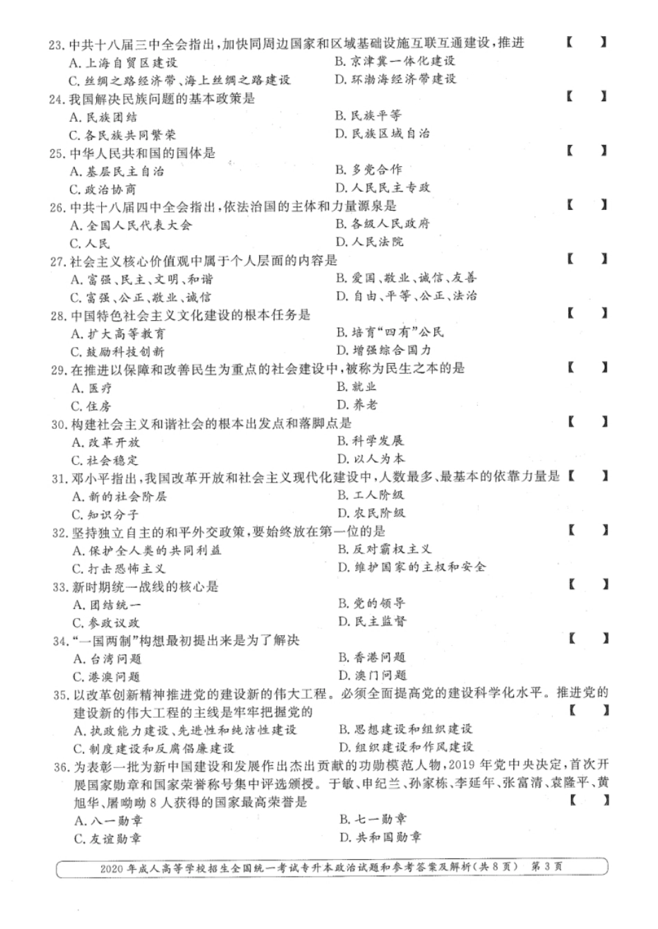 2020年专升本（政治）真题及答案解析.pdf_第3页