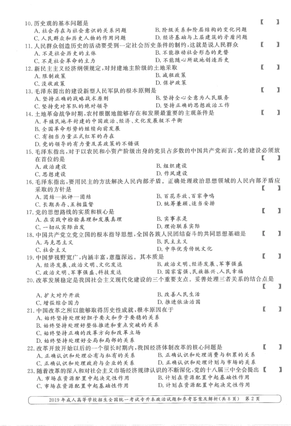 2019年专升本（政治）真题及答案解析.pdf_第2页