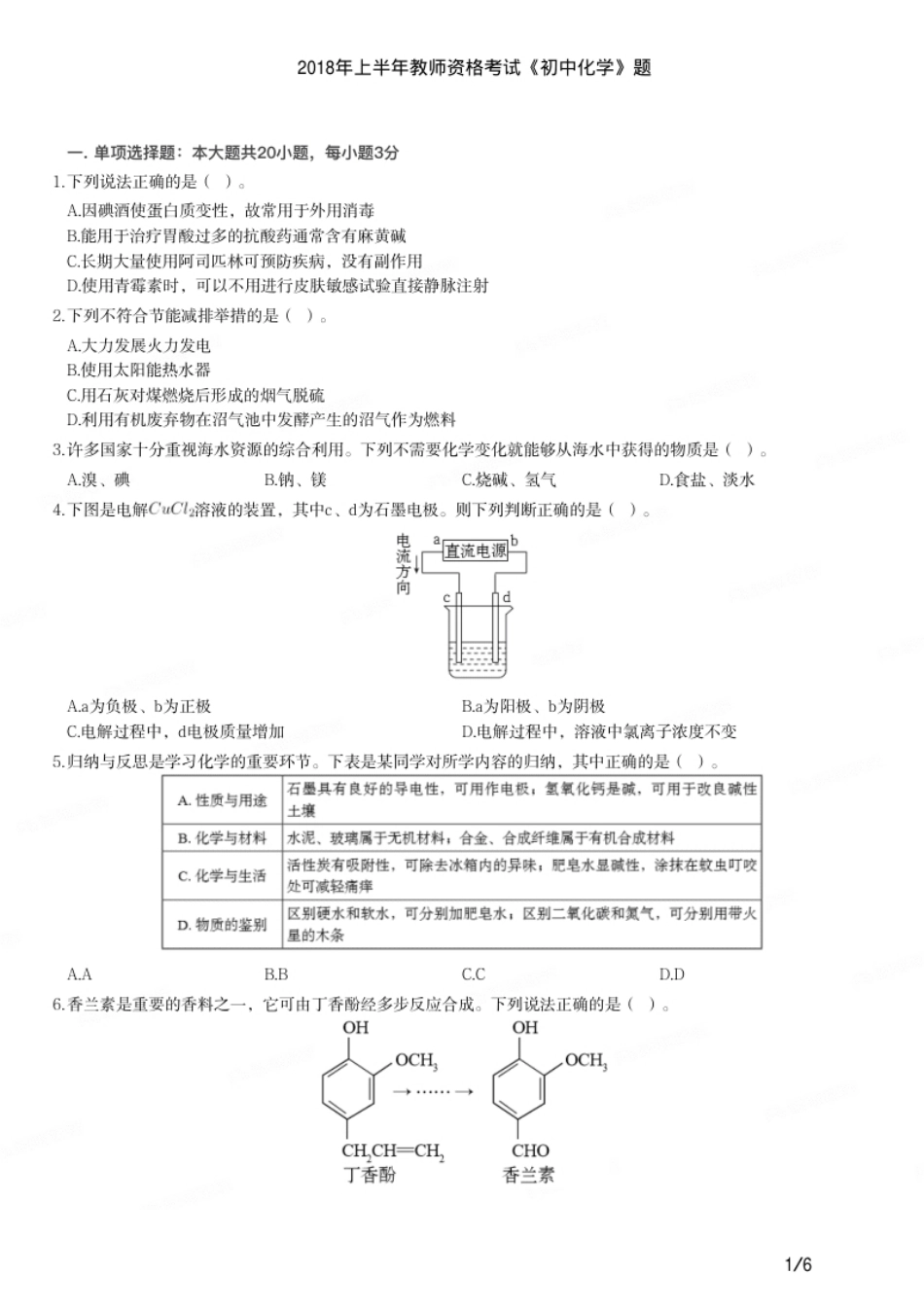 2018年上半年教师资格证考试《初中化学》题.pdf_第1页