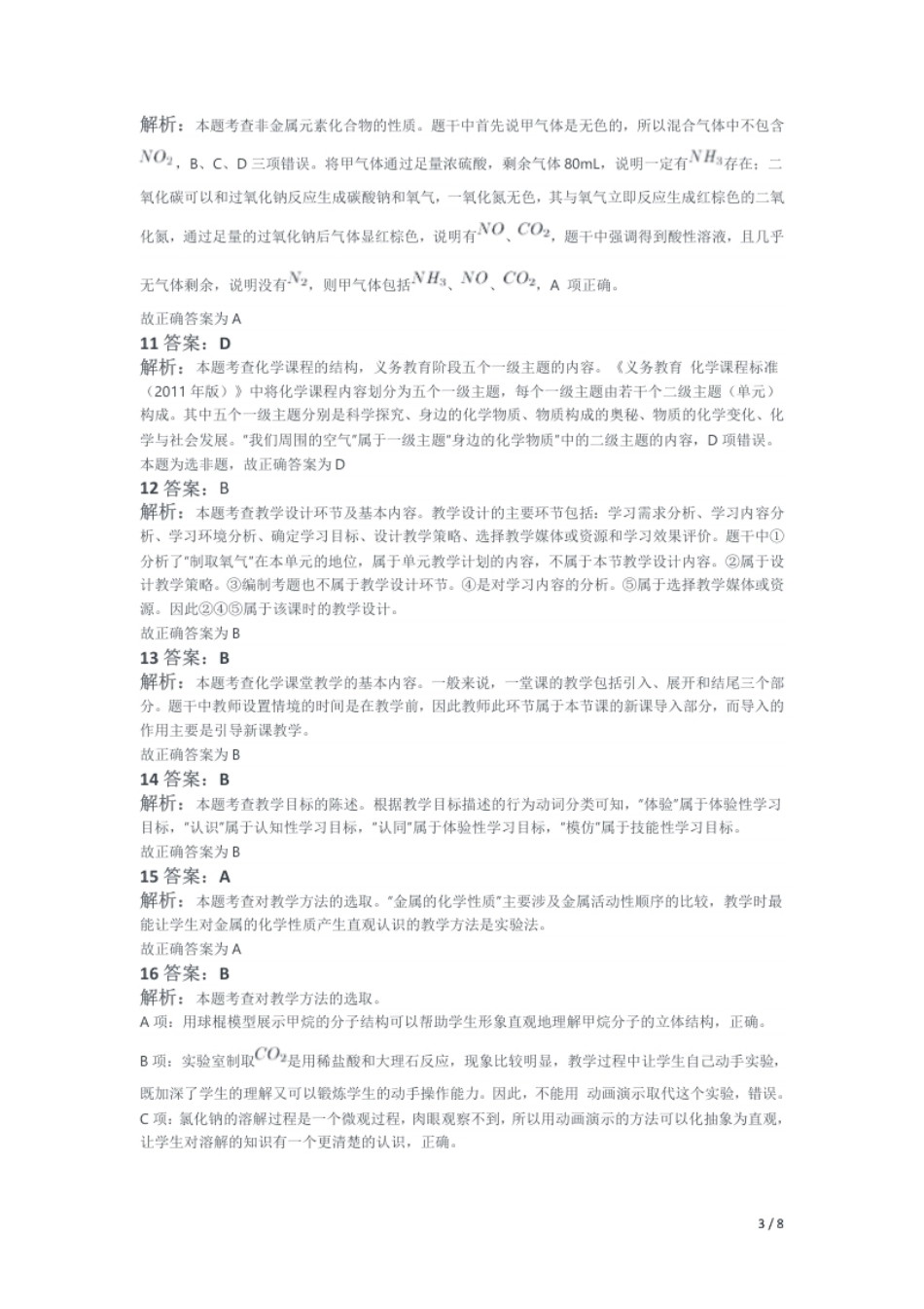 2018年上半年教师资格证考试《初中化学》题解析.pdf_第3页