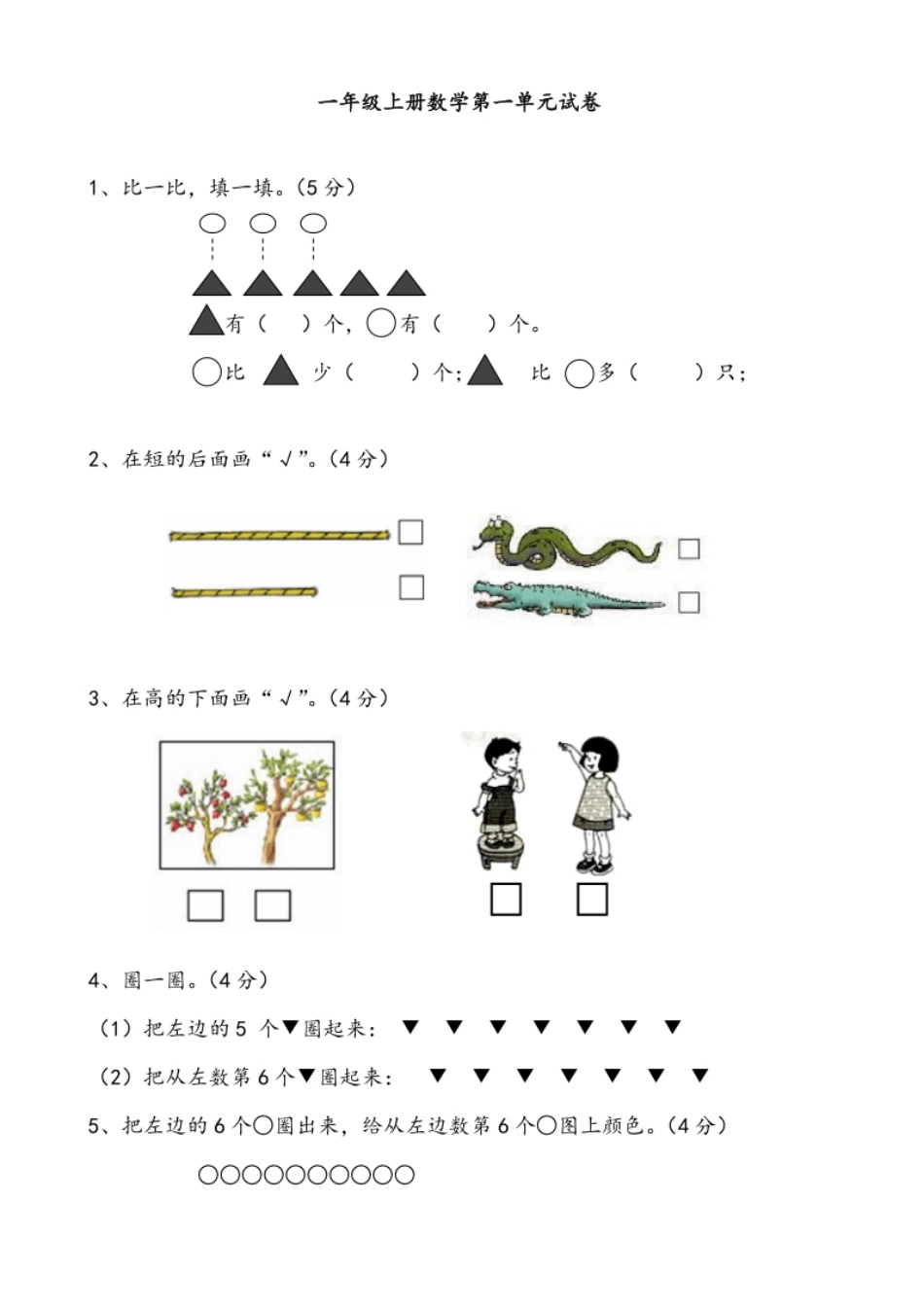 一年级数学上册各单元测试题全套.pdf_第1页