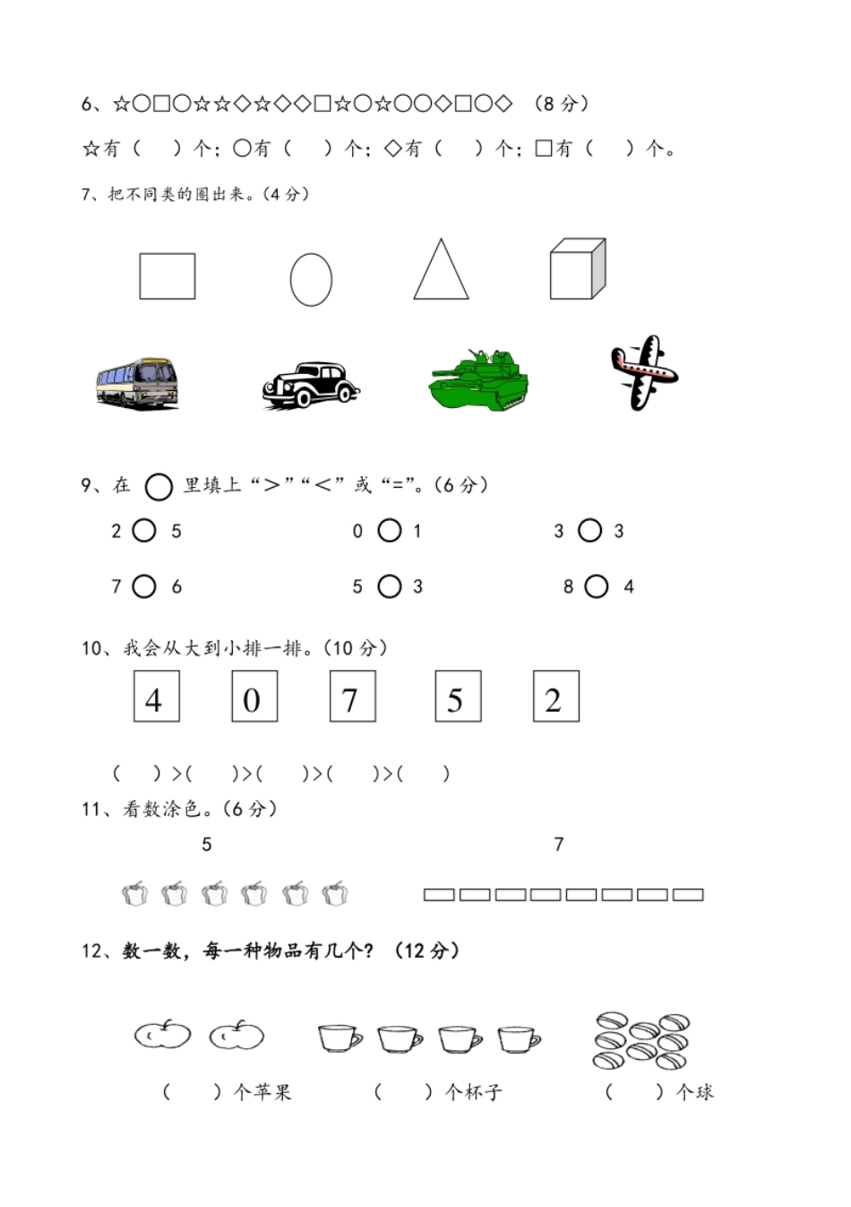 一年级数学上册各单元测试题全套.pdf_第2页