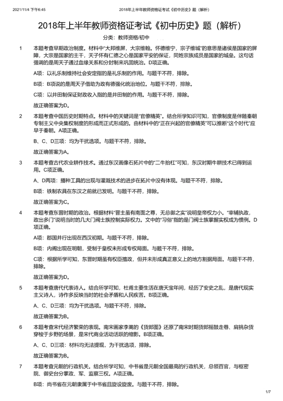 2018年上半年教师资格证考试《初中历史》解析.pdf_第1页