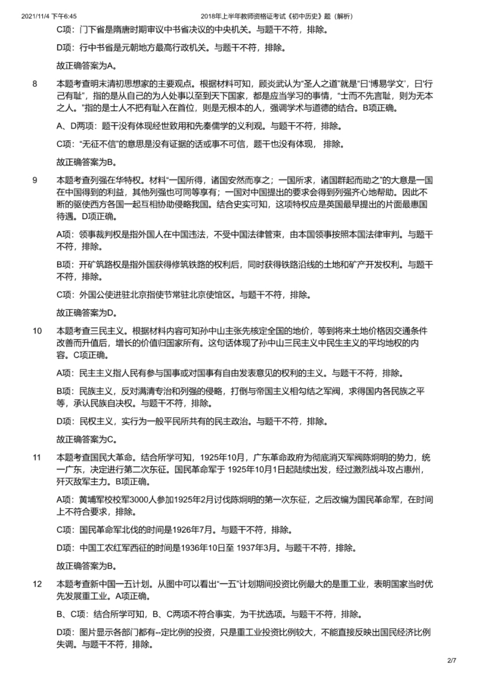 2018年上半年教师资格证考试《初中历史》解析.pdf_第2页