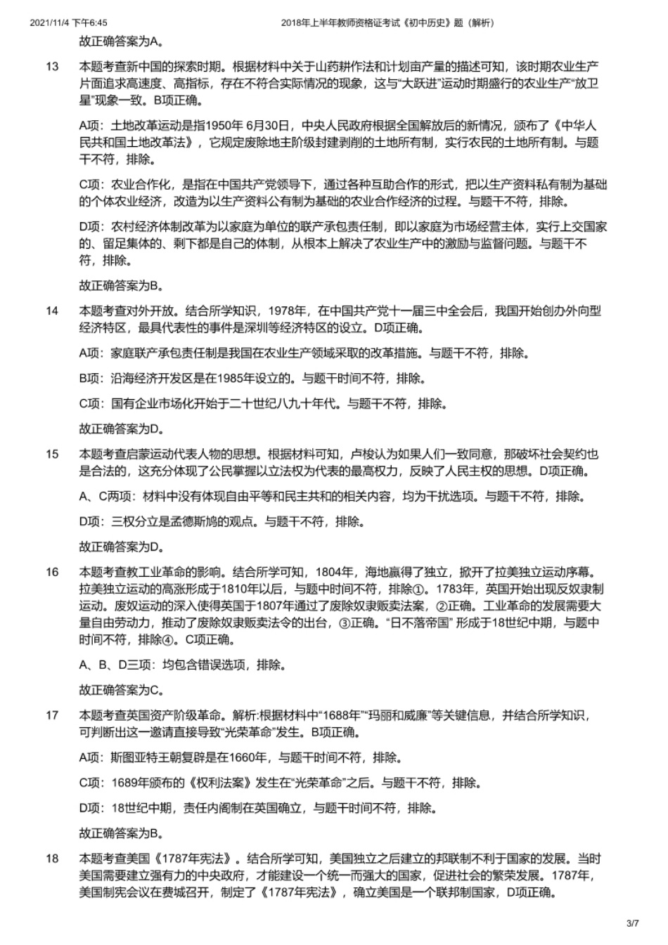 2018年上半年教师资格证考试《初中历史》解析.pdf_第3页