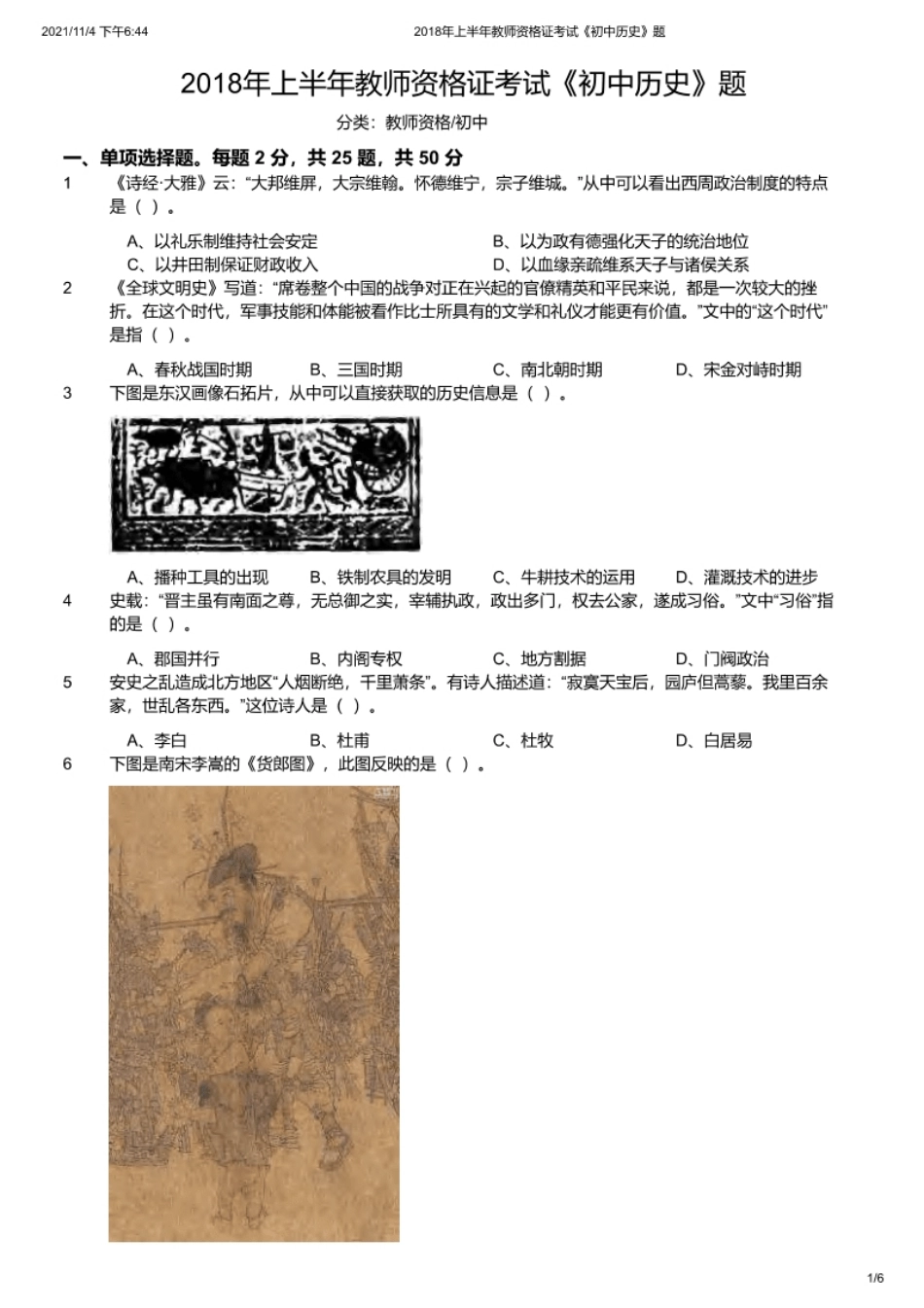 2018年上半年教师资格证考试《初中历史》题.pdf_第1页