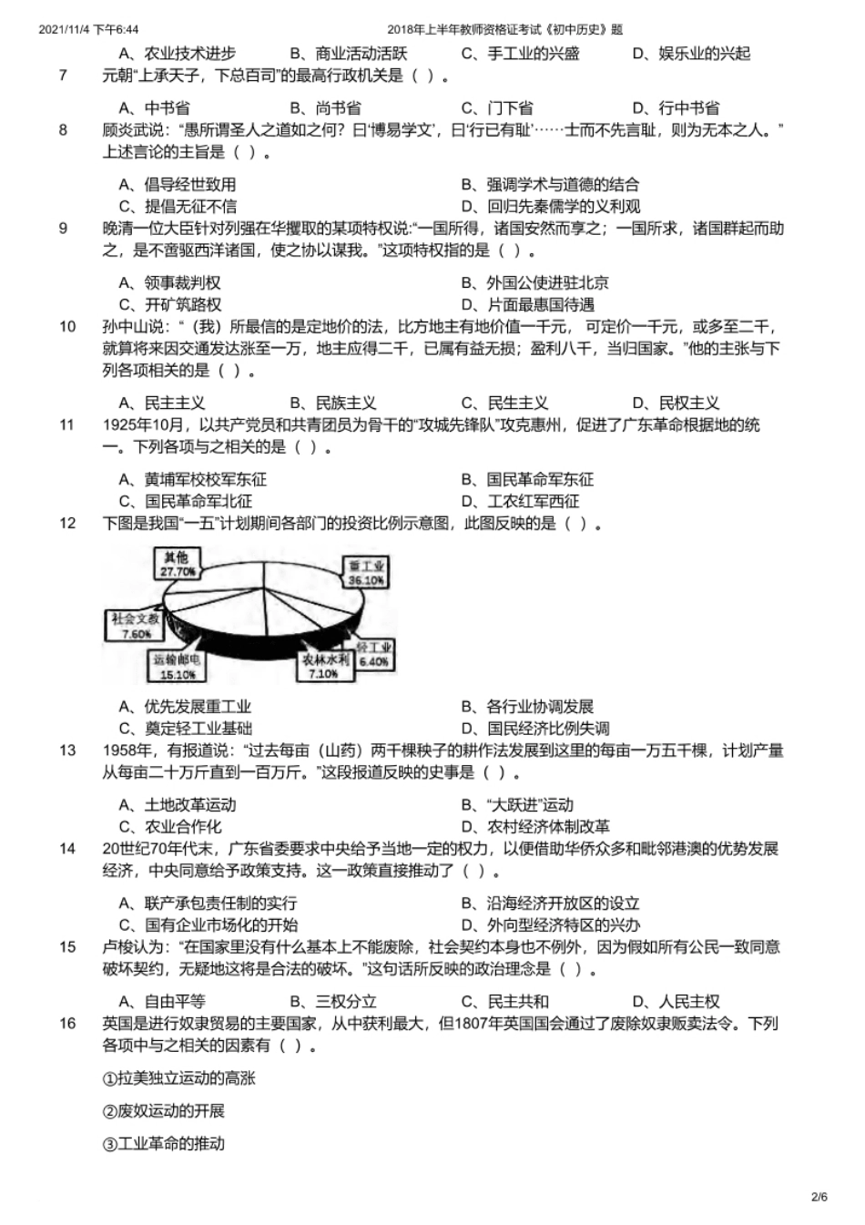 2018年上半年教师资格证考试《初中历史》题.pdf_第2页