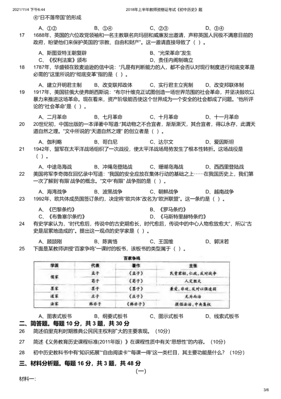 2018年上半年教师资格证考试《初中历史》题.pdf_第3页