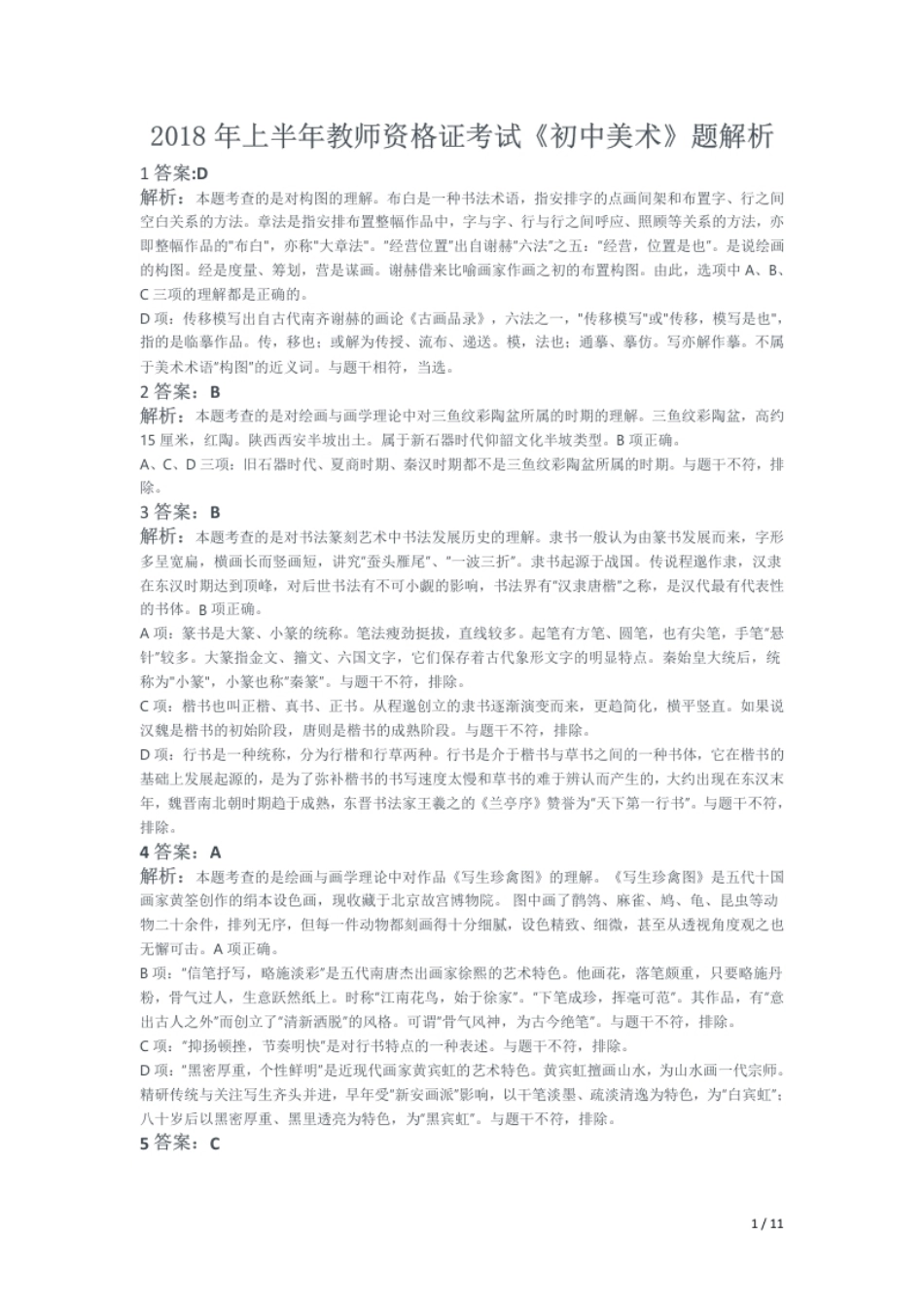 2018年上半年教师资格证考试《初中美术》题解析.pdf_第1页