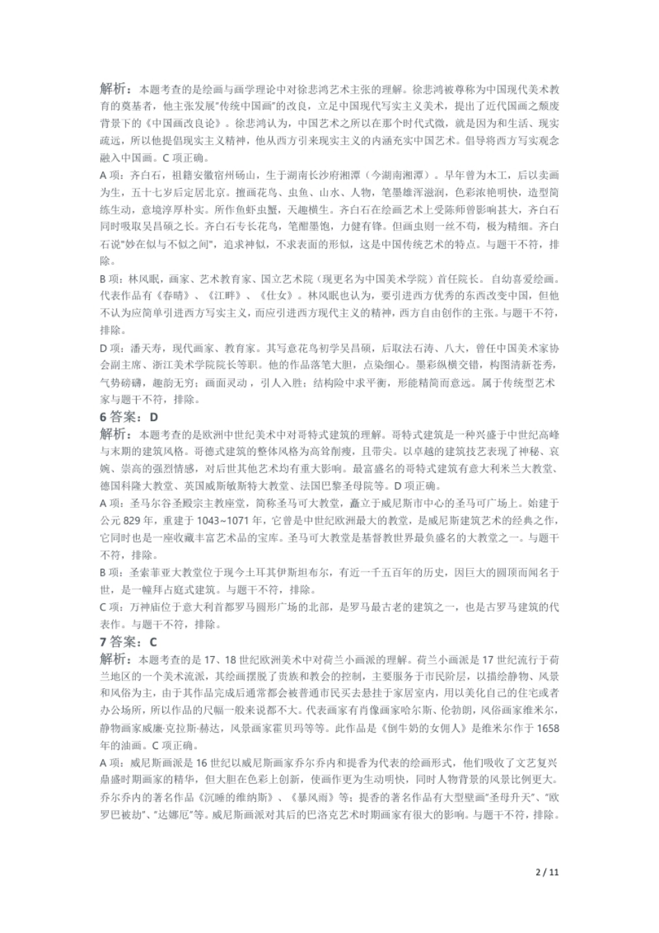 2018年上半年教师资格证考试《初中美术》题解析.pdf_第2页