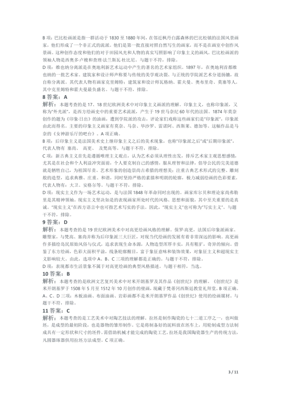 2018年上半年教师资格证考试《初中美术》题解析.pdf_第3页