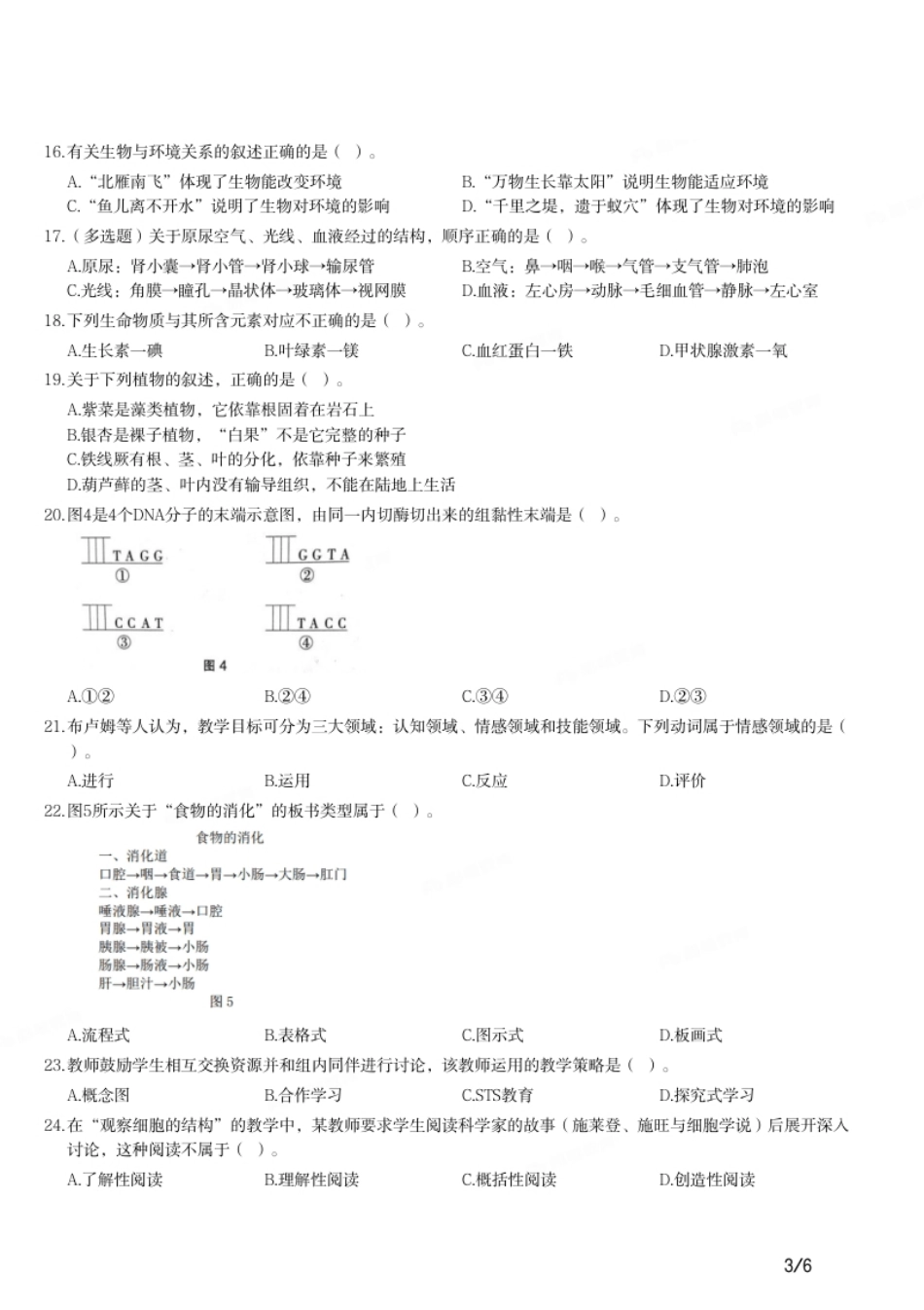 2018年上半年教师资格证考试《初中生物》题.pdf_第3页