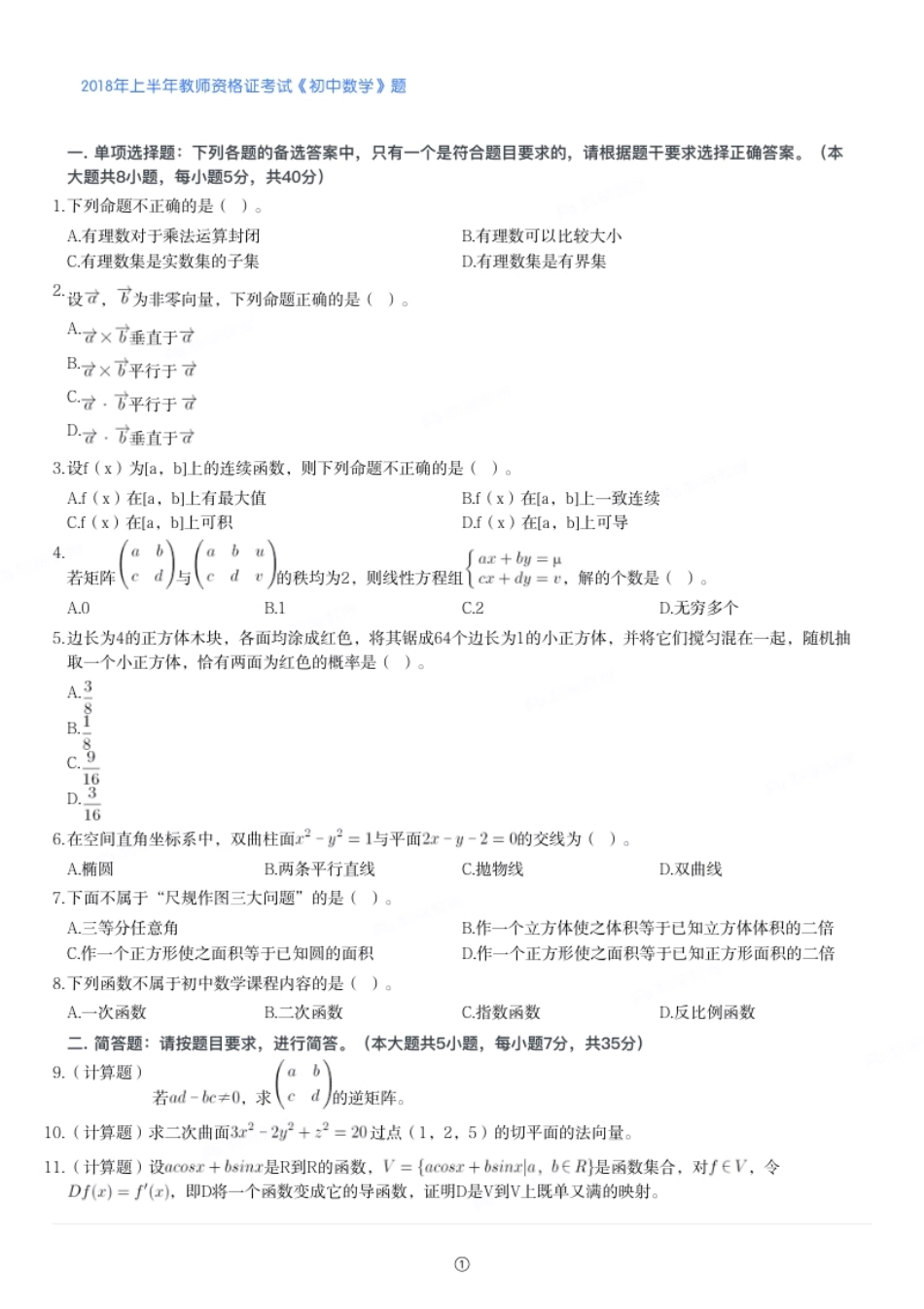 2018年上半年教师资格证考试《初中数学》题.pdf_第1页