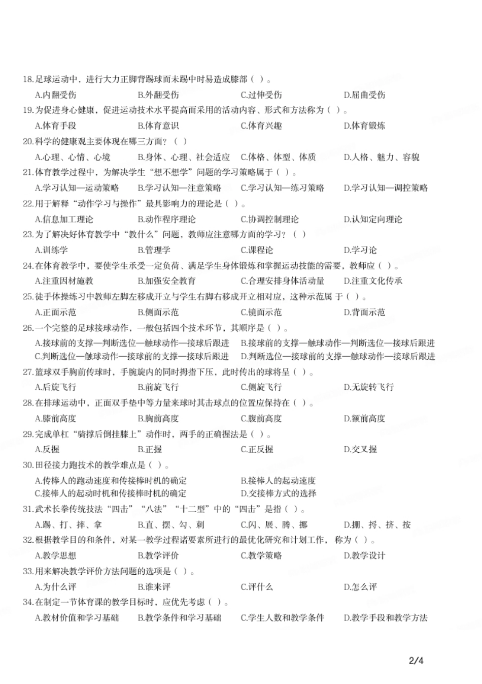 2018年上半年教师资格证考试《初中体育与健康》题.pdf_第2页