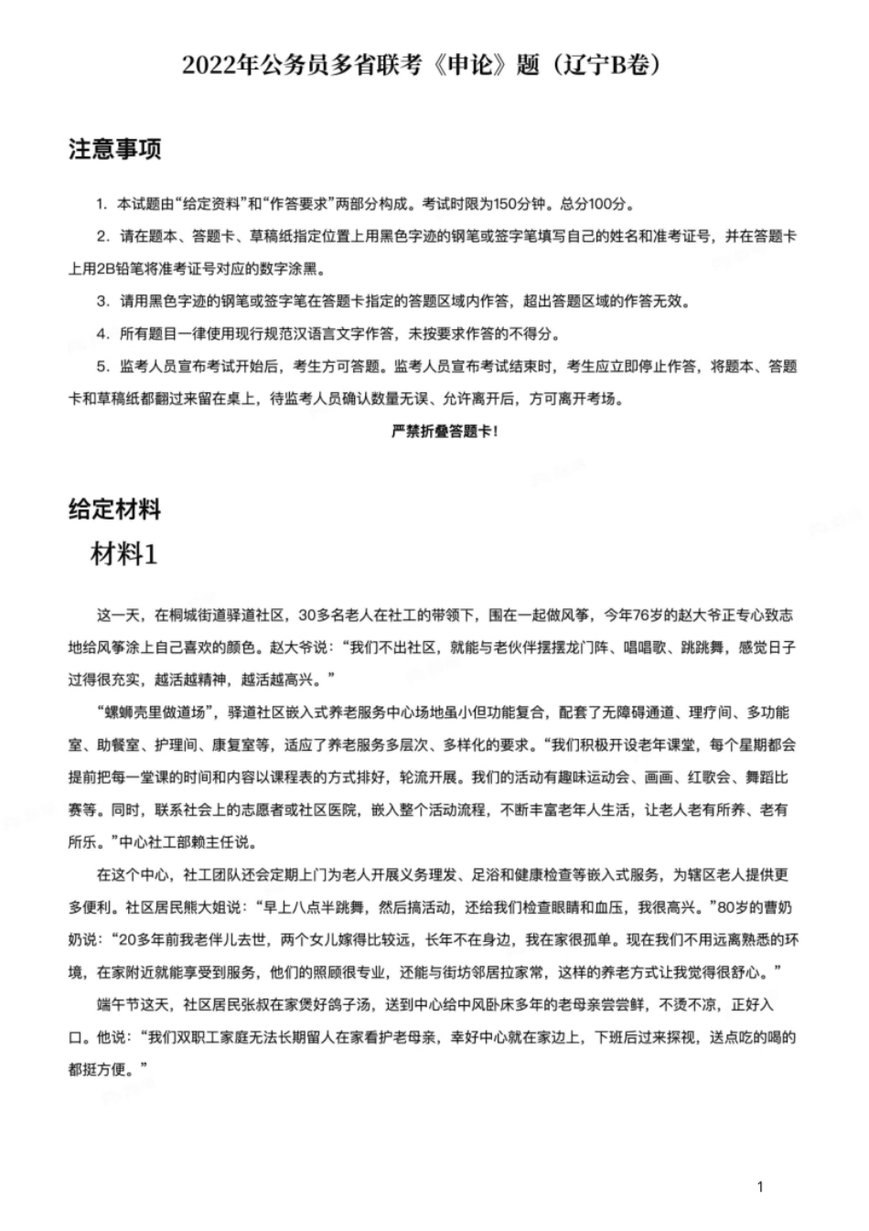 2022年公务员多省联考《申论》题（辽宁B卷）-已压缩.pdf_第1页