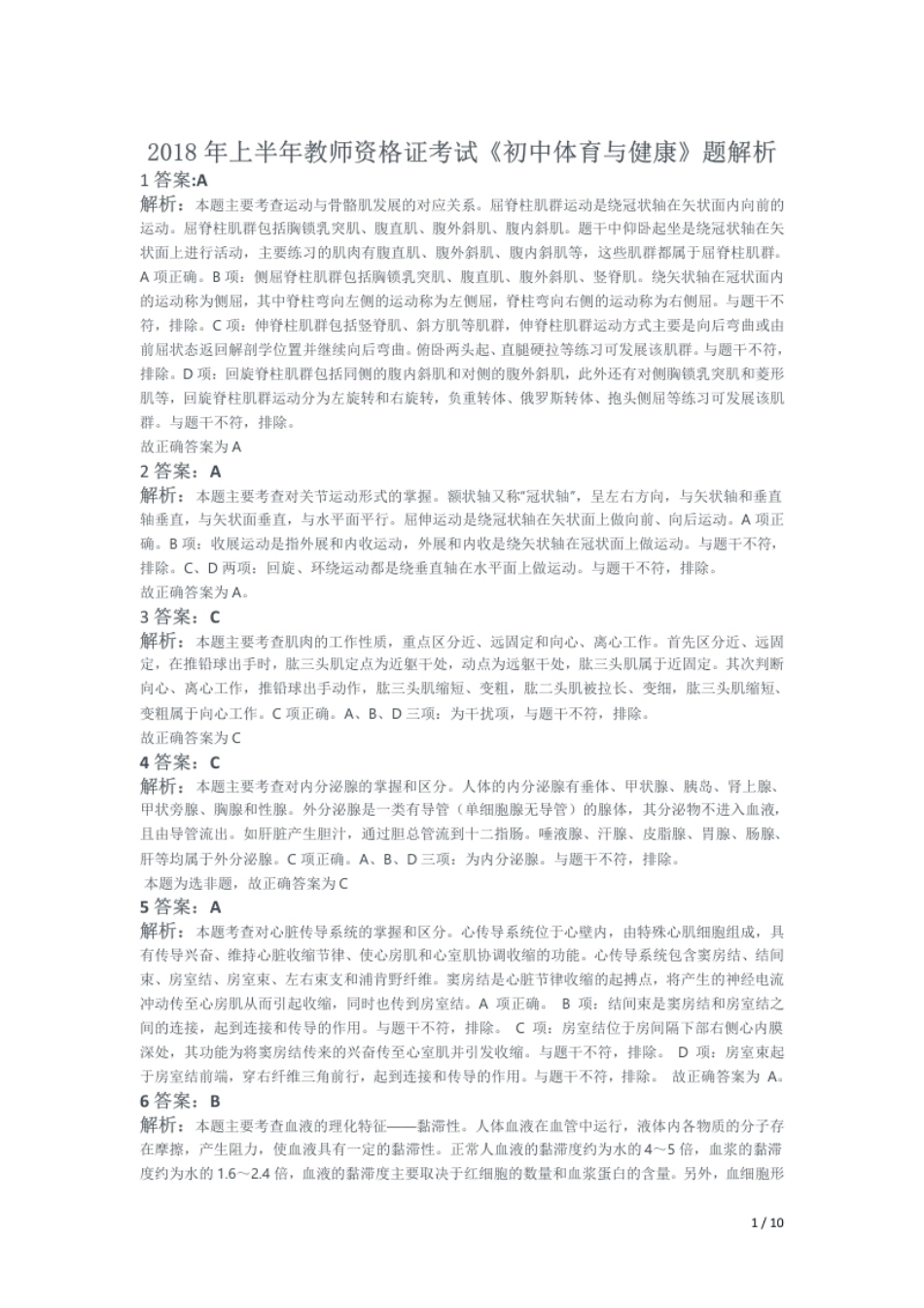 2018年上半年教师资格证考试《初中体育与健康》题解析.pdf_第1页