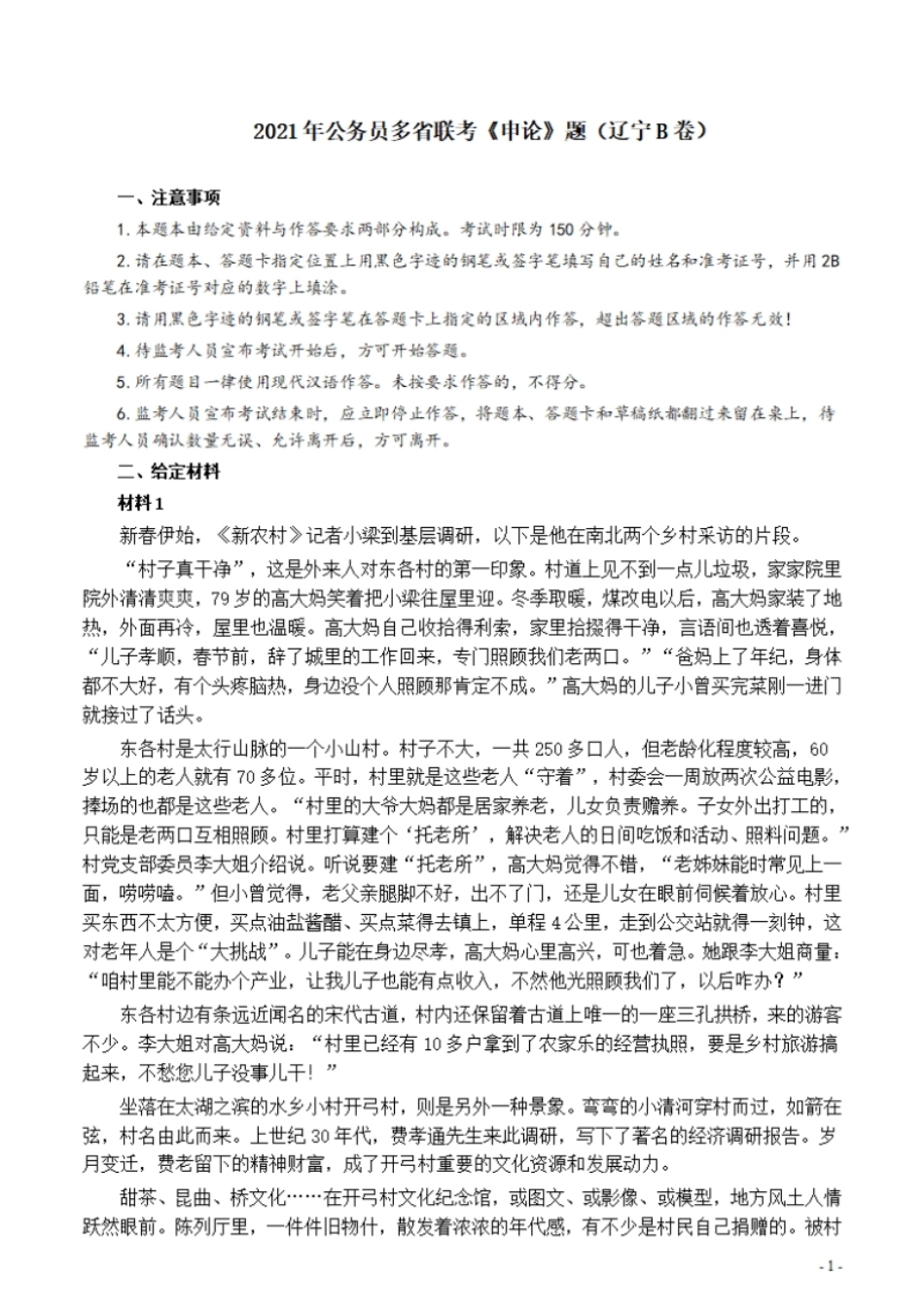 2021年公务员多省联考《申论》题（辽宁B卷）及参考答案.pdf_第1页