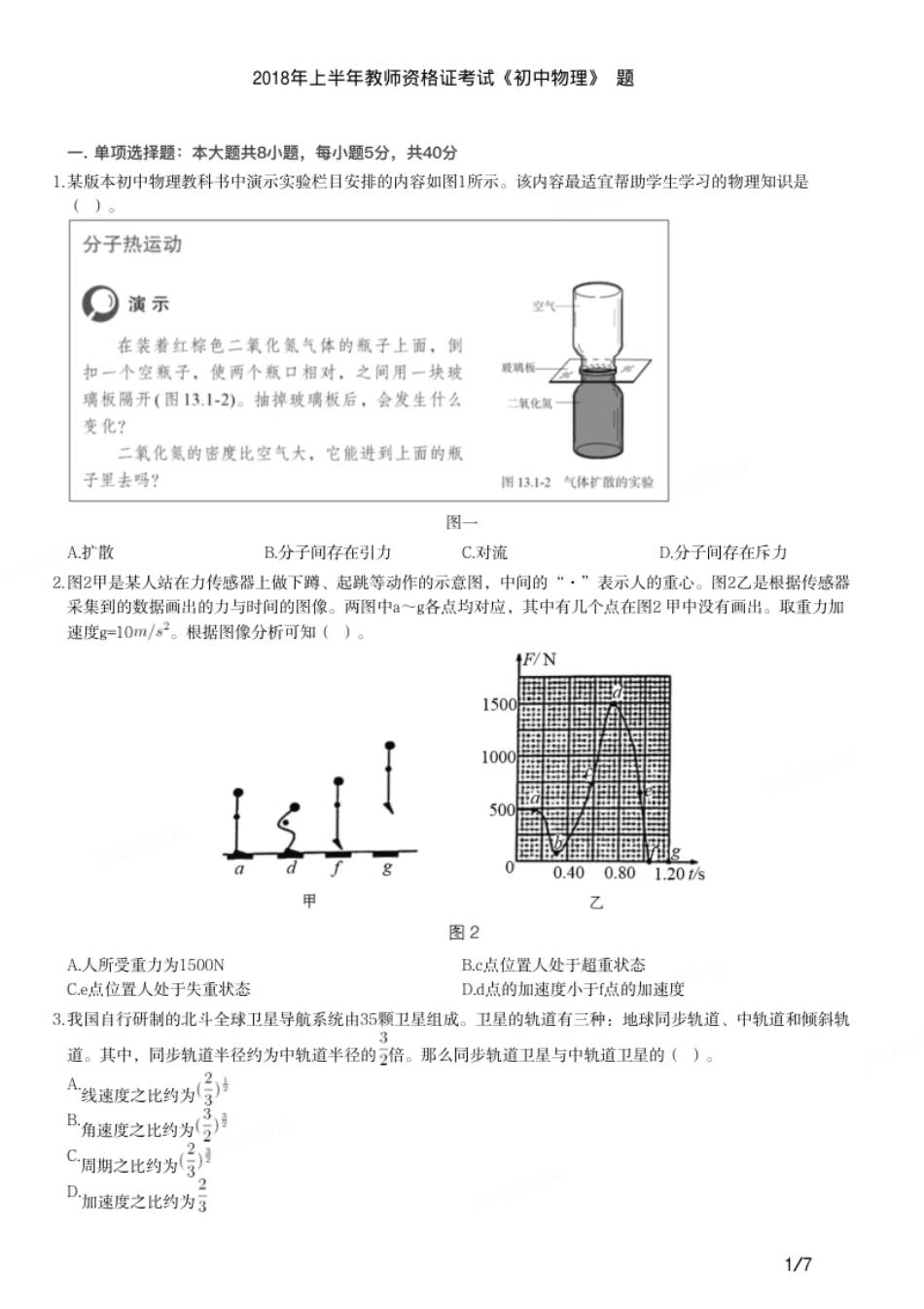 2018年上半年教师资格证考试《初中物理》题.pdf_第1页