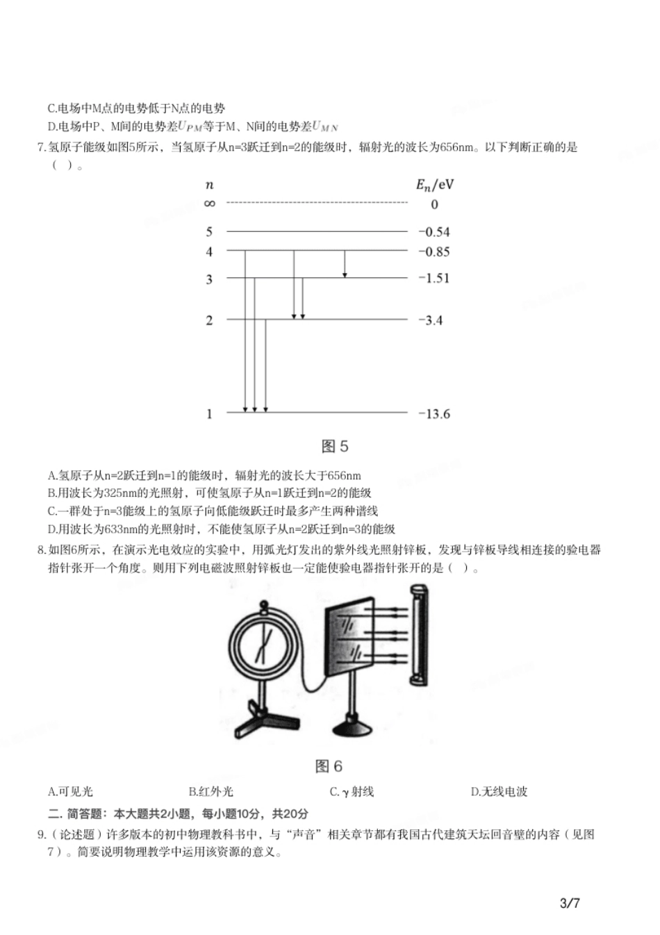 2018年上半年教师资格证考试《初中物理》题.pdf_第3页