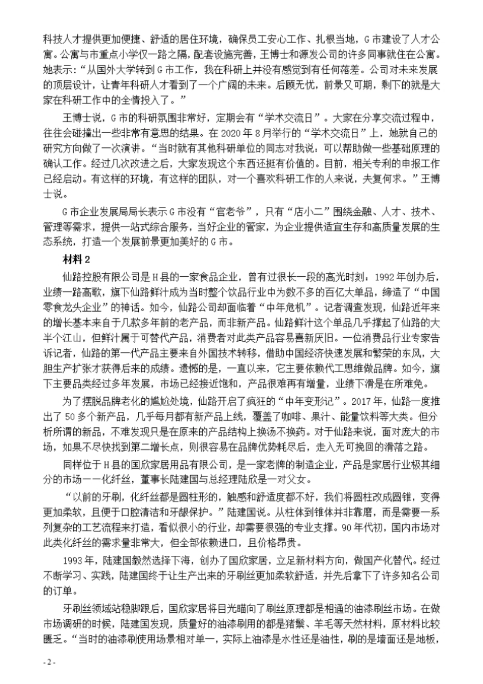 2021年公务员多省联考《申论》题（辽宁A卷）及参考答案.pdf_第2页