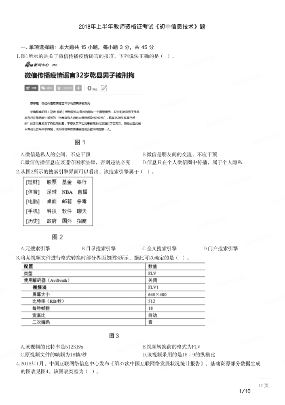 2018年上半年教师资格证考试《初中信息技术》题.pdf_第1页