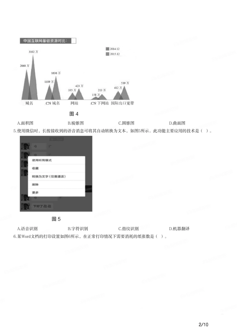 2018年上半年教师资格证考试《初中信息技术》题.pdf_第2页