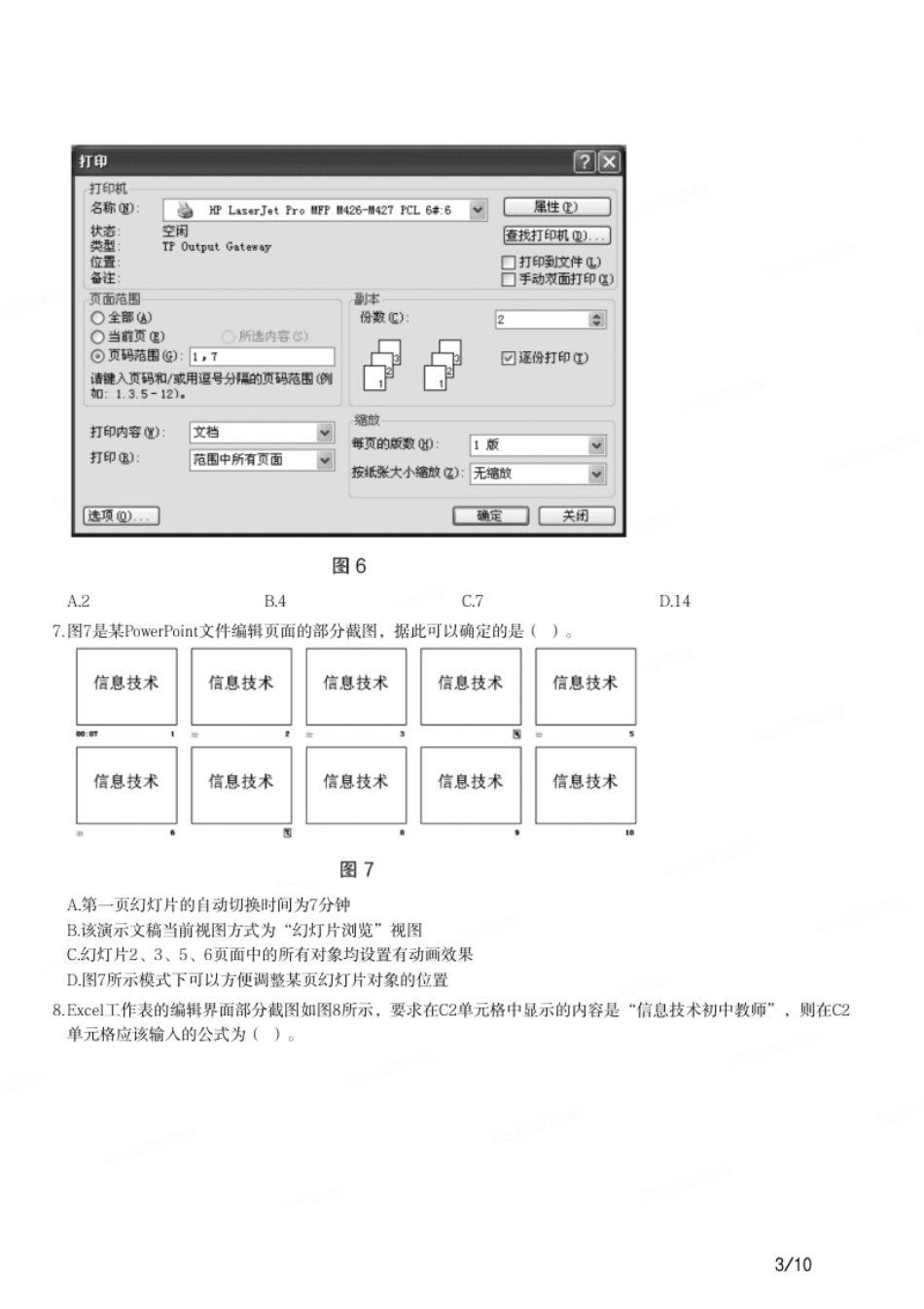 2018年上半年教师资格证考试《初中信息技术》题.pdf_第3页