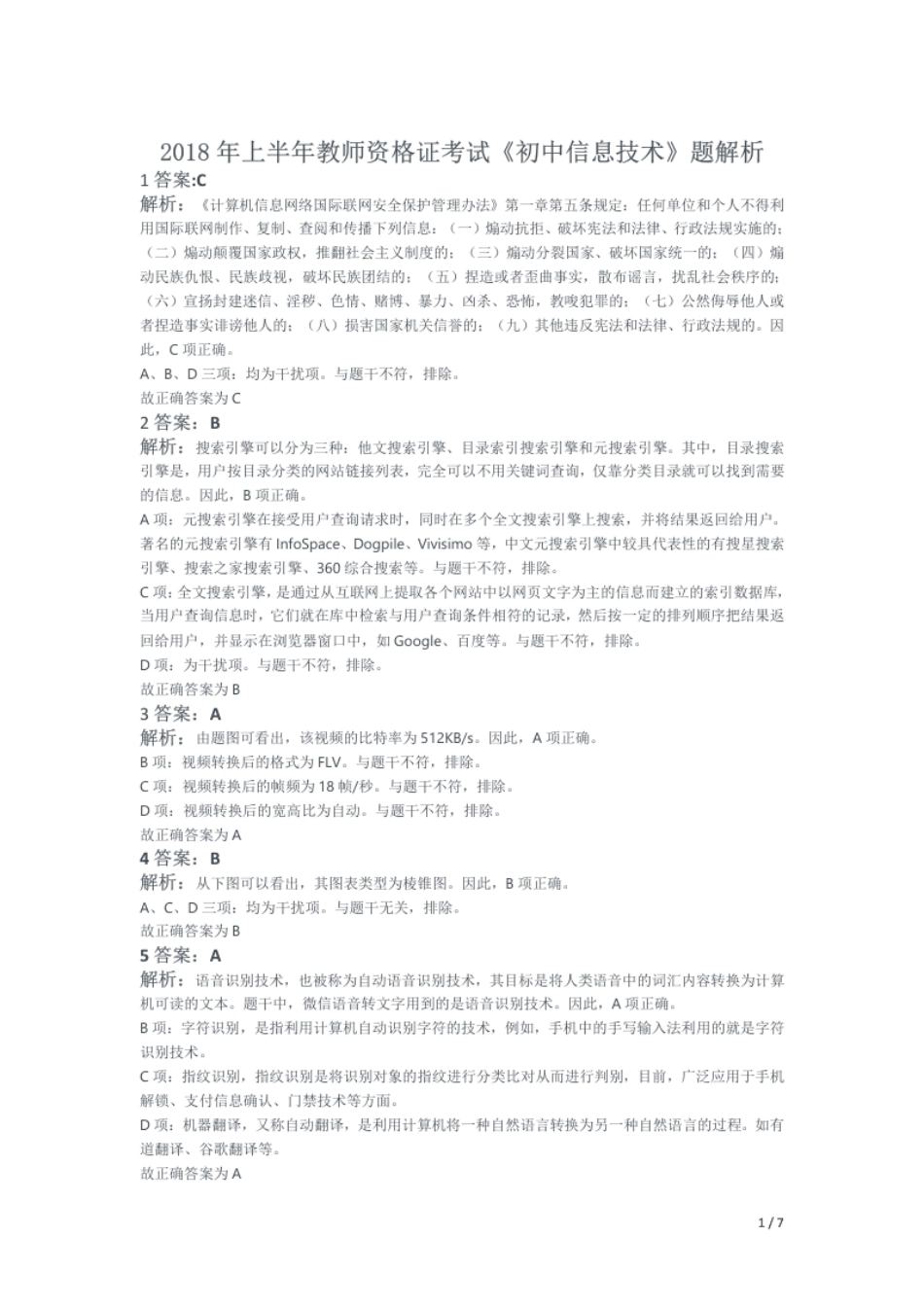 2018年上半年教师资格证考试《初中信息技术》题解析.pdf_第1页