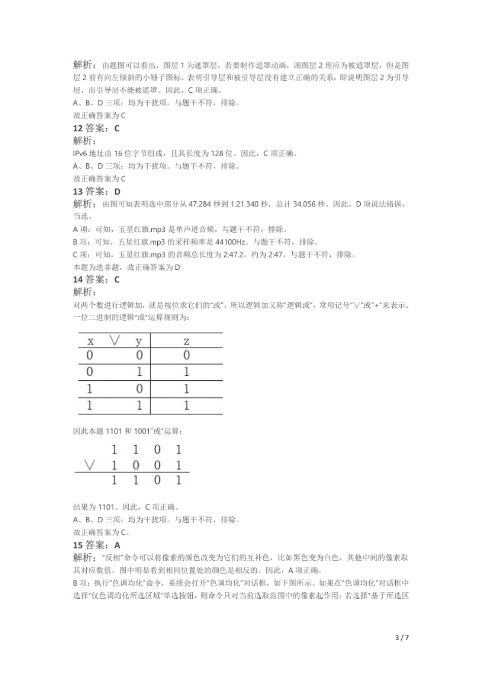 2018年上半年教师资格证考试《初中信息技术》题解析.pdf_第3页