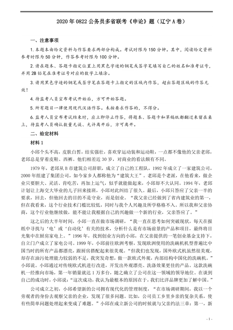 2020年0822公务员多省联考《申论》题（辽宁A卷）及参考答案.pdf_第1页