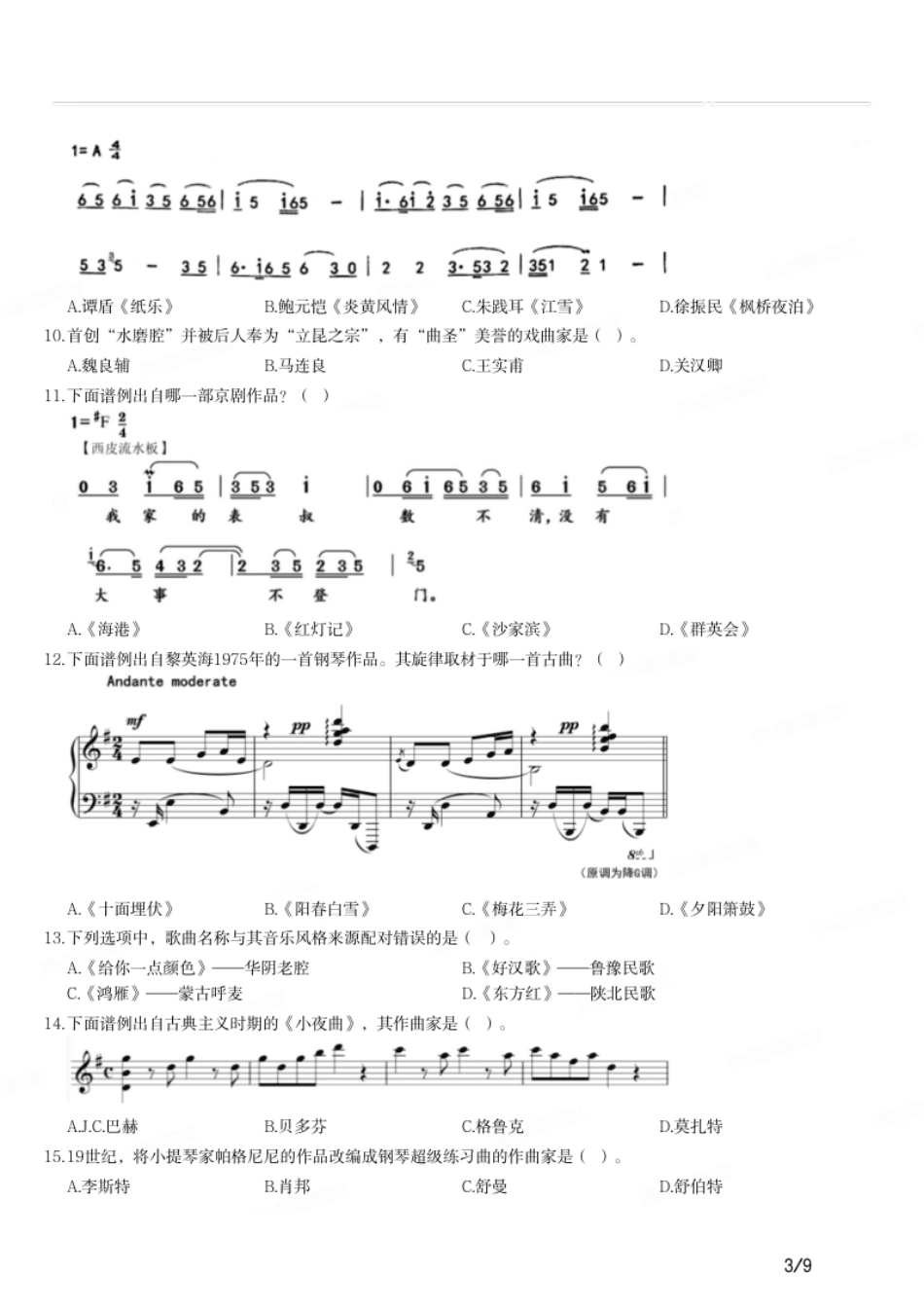 2018年上半年教师资格证考试《初中音乐》题.pdf_第3页