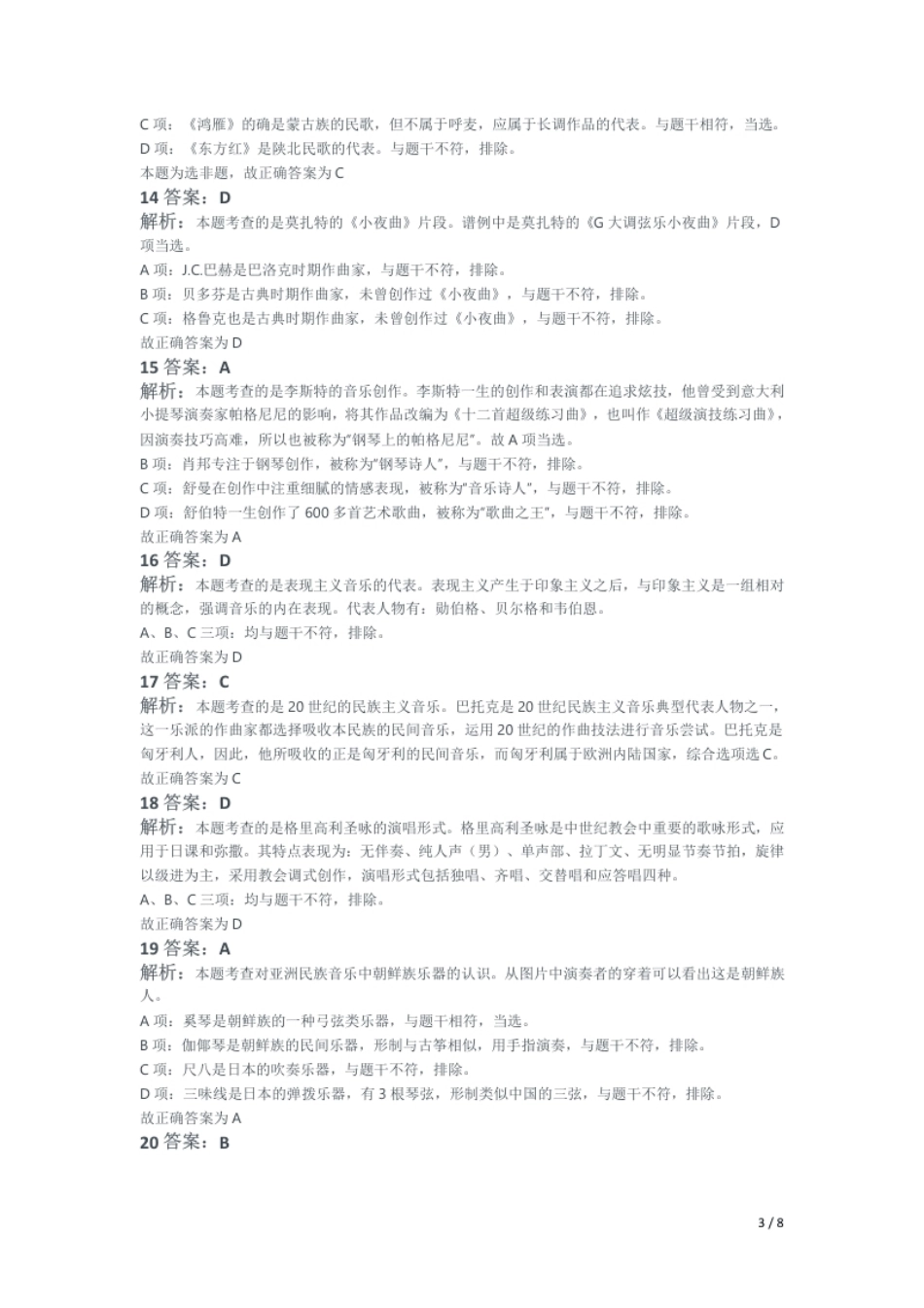 2018年上半年教师资格证考试《初中音乐》题解析.pdf_第3页