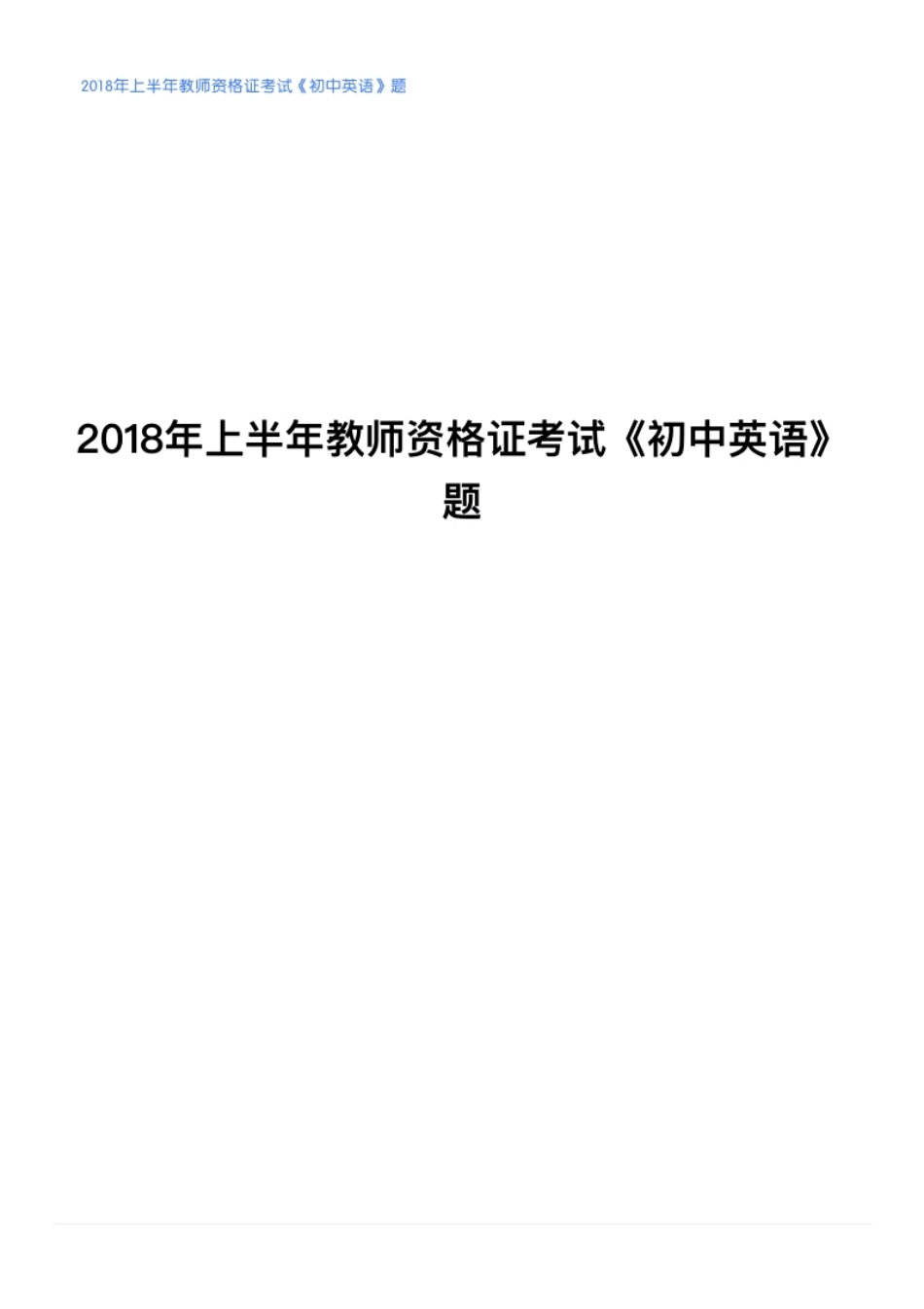 2018年上半年教师资格证考试《初中英语》题.pdf_第1页